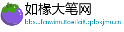 如椽大笔网